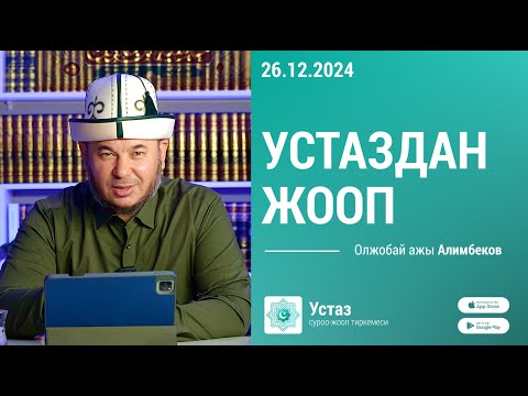 Видео: Устаздан жооп || Олжобай ажы АЛИМБЕКОВ || 26.12.24