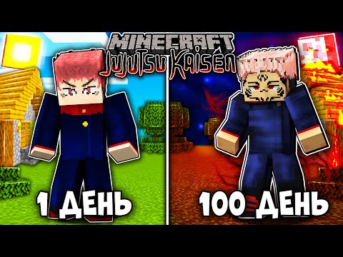 Видео: Я ВЫЖИЛ 100 ДНЕЙ КАК ИТАДОРИ (СУКУНА) В МАГИЧЕСКОЙ БИТВЕ (JUJUTSU KAISEN) В МАЙНКРАФТ!