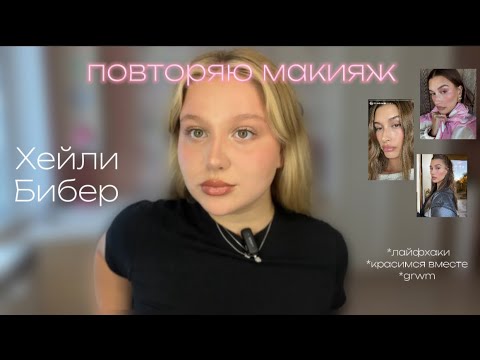 Видео: повторяю макияж ХЕЙЛИ БИБЕР🤍| пробуем блеск для губ rhode| лайфхаки