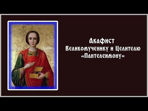 Видео: ✞ Акафист «Великомученику и Целителю Пантелеимону» (суббота)