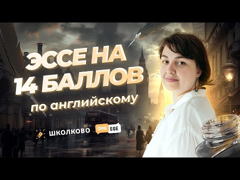 Видео: ЭССЕ по английскому на 14 баллов
