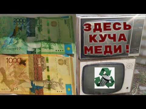 Видео: СДАЮ МЕТАЛЛОЛОМ! ЦЕЛЬ 100 КИЛО МЕДИ! КУПИЛ СОВЕТСКИЕ ТЕЛЕВИЗОРЫ! АЛЮМИНИЕВЫЕ БАНКИ! ДОБЫВАЮ МЕДЬ!