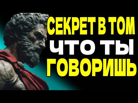 Видео: КОГДА ТЫ ПРОИЗНОСИШЬ ЭТИ СЛОВА, ВСЁ МЕНЯЕТСЯ – СТОИЧЕСКАЯ МУДРОСТЬ