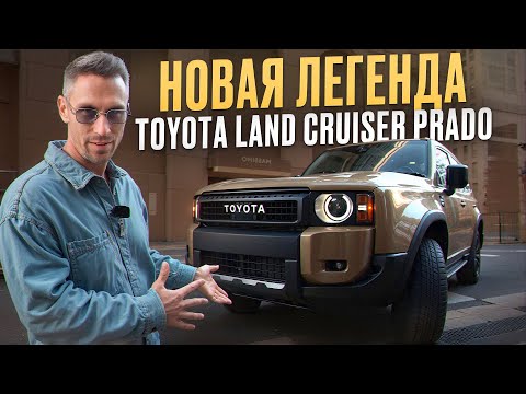 Видео: ПРАДО с НОВЫМ КУЗОВОМ, ГИБРИДОМ и полным приводом? / Обзор TOYOTA LAND CRUISER PRADO 2024