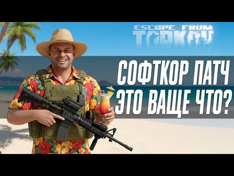 Видео: ПОДРОБНОСТИ СОФТКОР ПАТЧА В ТАРКОВЕ  | ESCAPE FROM TARKOV | EFT | PIXEL8 |