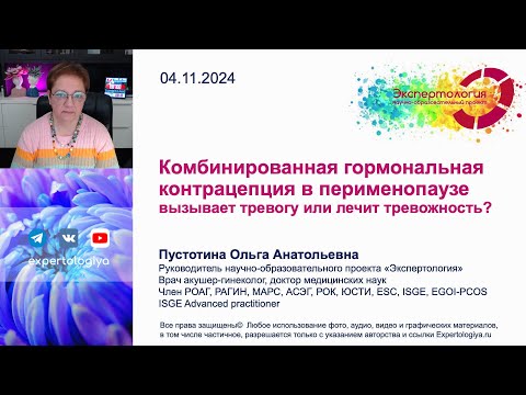 Видео: Комбинированная гормональная контрацепция в перименопаузе l Пустотина О. А.