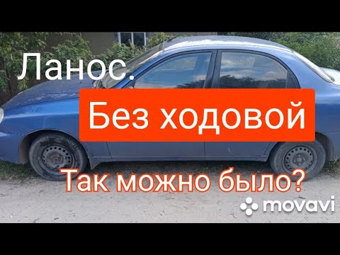 Видео: Ланос.Без ходовой.