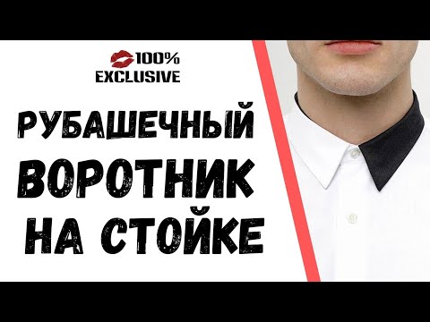Видео: ОБРАБОТКА РУБАШЕЧНОГО ВОРОТНИКА НА СТОЙКЕ