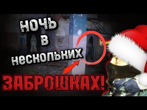 Видео: НОЧЬ НА нескольких ЗАБРОШКАХ || побывал в старом МОРГЕ!