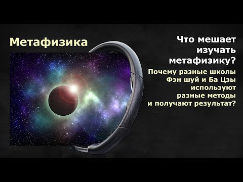 Видео: БАЦЗЫ и ФЭНШУЙ: Что мешает изучать метафизику?