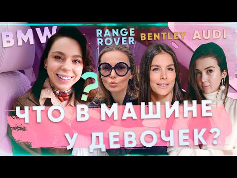 Видео: ЧТО В МАШИНЕ у девочек? #1 | Иванна Онуфрийчук, Алена Глухих, Евгения Портфилова!
