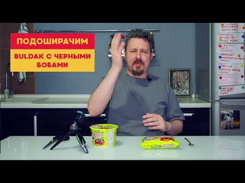Видео: Подоширачим: Самьянг — варить или запаривать?