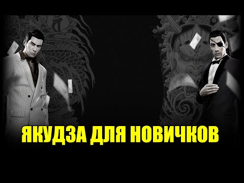 Видео: ЯКУДЗА ДЛЯ НОВИЧКОВ. ОБЗОР НА ЯКУДЗА 0 ОТ НЬЮФАГА.