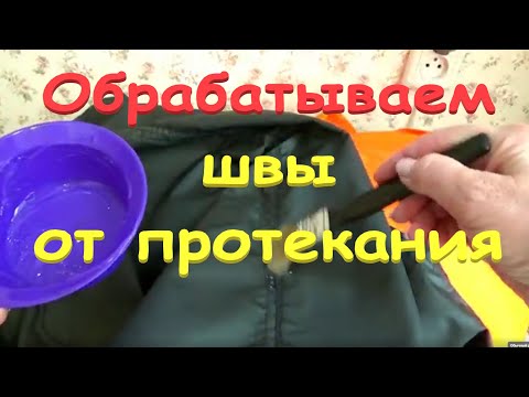 Видео: &20 Обрабатываем швы от протекания