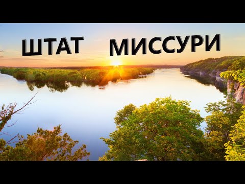 Видео: Штат Миссури - зарплаты, работа, стоимость недвижимости