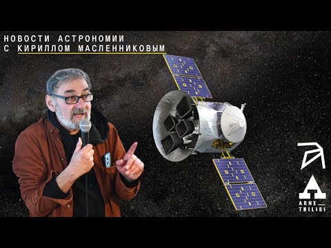 Видео: Кирилл Масленников: Новости астрономии. Май-июнь 2024