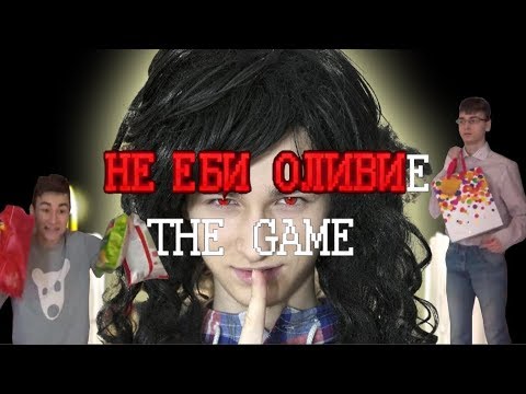 Видео: Не Еби Оливье RYTP