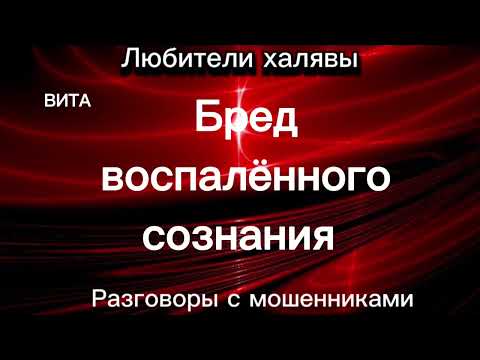 Видео: ВИТА. БРЕД ВОСПАЛЁННОГО СОЗНАНИЯ | ТЕЛЕФОННЫЕ МОШЕННИКИ