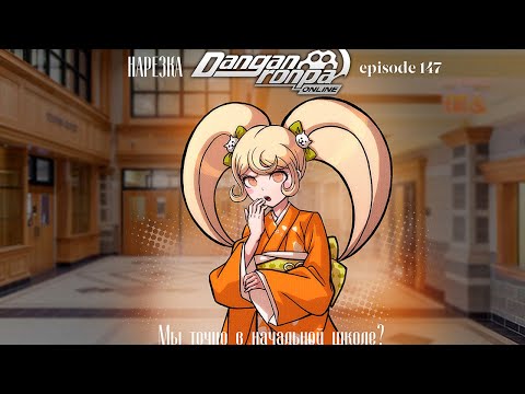 Видео: А это точно начальная школа? / Нарезка 147 эпизода / Danganronpa Online