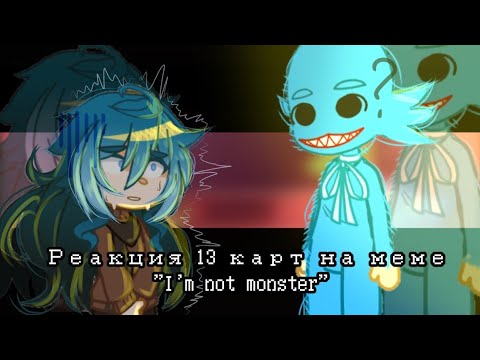 Видео: ♧реакция 13 карт на меме "I'm not monster"♧ gacha club edishen