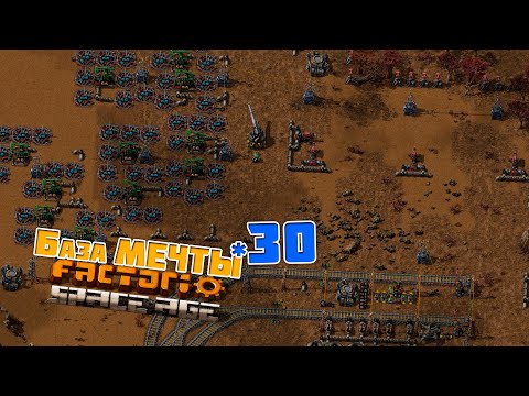 Видео: База МЕЧТЫ | 30 | Factorio Space Age