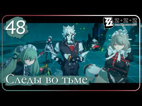 Видео: Zenless Zone Zero ➤ 48 ➤ Глава 3: Полночные поиски ➤ Следы во тьме