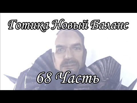 Видео: Готика НБ / 68 Часть / Встреча с Вороном / Темный маг (Старый СНК, УКС+ГБ)