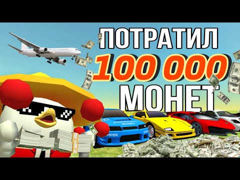 Видео: 😱Я ПОТРАТИЛ 100 000 МОНЕТ В ЧИКЕН ГАНЕ! CHICKEN GUN!