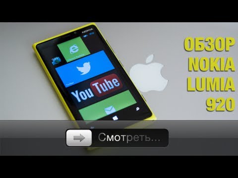 Видео: Обзор Nokia Lumia 920