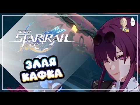 Видео: Кафка вторым боссом на 6 Протоколе! | Honkai: Star Rail №440