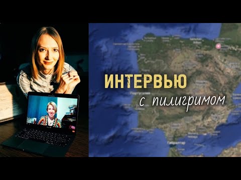 Видео: Интервью #1 Дарья из Ларрасоаньи о жизни на Camino de Santiago / Испания