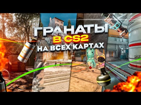 Видео: ГРАНАТЫ в CS2 НА ВСЕХ КАРТАХ (Смоки, молики, флешки) / Раскидки кс 2