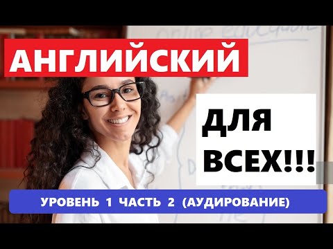 Видео: 035. А0-А1 АНГЛИЙСКИЙ ЯЗЫК. АУДИРОВАНИЕ