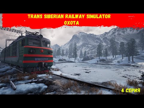 Видео: Trans-Siberian Railway Simulator  - ОХОТА.