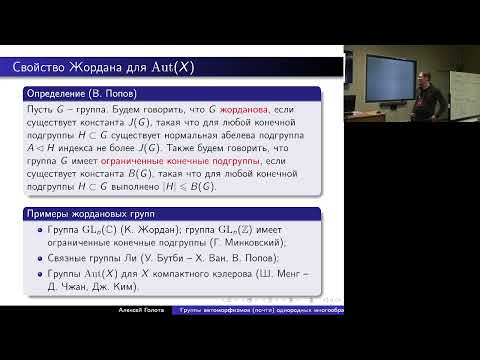 Видео: Группы автоморфизмов почти однородных многообразий | Голота А. С.