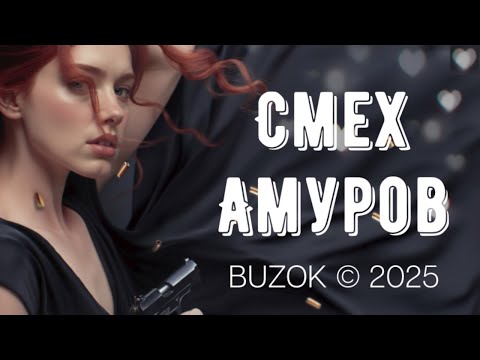 Видео: BUZOK - Смех Амуров