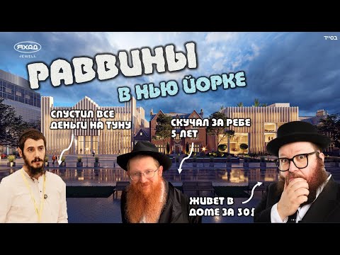 Видео: ЧТО РАВВИНЫ СО ВСЕГО МИРА ДЕЛАЮТ В США В НОЯБРЕ?