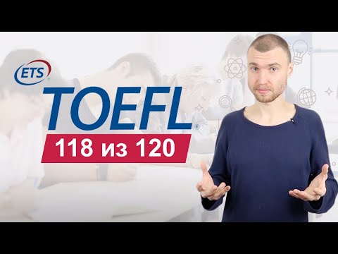 Видео: Подготовка к TOEFL на 118 баллов. Это нужно знать при подготовке!!!