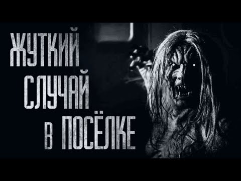 Видео: ЖУТКИЙ СЛУЧАЙ В ПОСЁЛКЕ... Страшные истории от Гробовщика. Истории на ночь. Страшилки. Ужасы