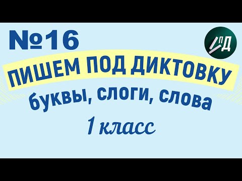 Видео: 1 класс Пишем под диктовку №16 буквы, слоги, слова с буквой Г