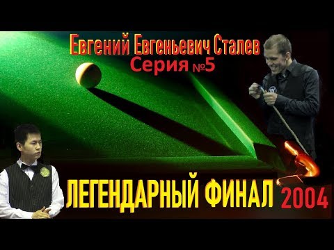 Видео: #ЕвгенийЕвгеньевичСталев ●Серия №5●супер-встреча 2004 ●рекомендуем●
