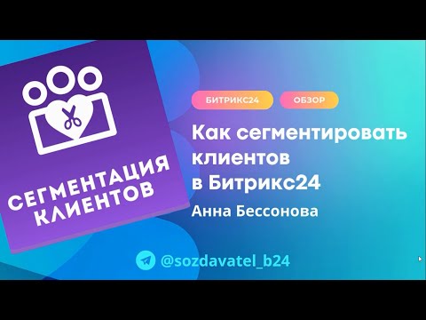 Видео: Как сегментировать клиентов в Битрикс24