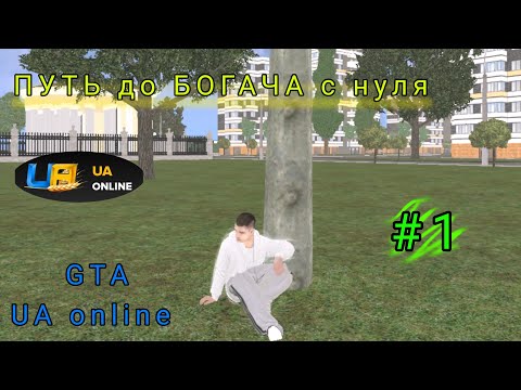 Видео: Шлях до богача з нуля:Частина 1. UA онлайн