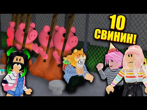 Видео: БЕЗУМИЕ ПРОТИВ 10 БОТОВ! Roblox Piggy