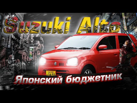 Видео: Suzuki Alto 8 | Самый доступный кей-кар. Обзор от "РДМ-Импорт".