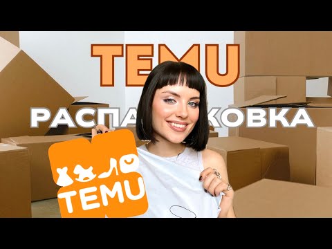 Видео: МОЯ ПЕРВАЯ ПОСЫЛКА 📦 С TEMU!) РАСПАКОВКА