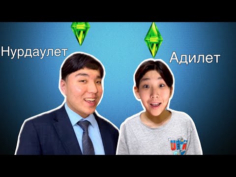 Видео: НУРДАУЛЕТ & АДИЛЕТ😍 | *пародия* @НУРДАУЛЕТ & АДИЛЕТ