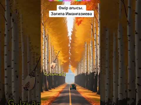 Видео: ӨМІР АҒЫСЫ. ЗАҒИПА ИМАНҒАЗИЕВА.