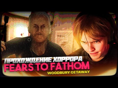 Видео: ДИПИНС ИГРАЕТ В ХОРРОР | Fears to Fathom: Woodbury Getaway