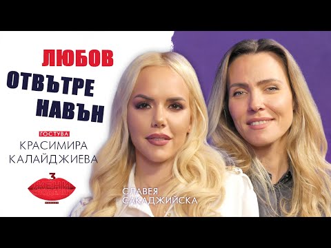 Видео: Любов отвътре навън с Красимира Калайджиева